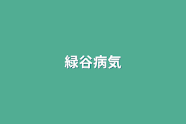 緑谷は病気持ちなんです