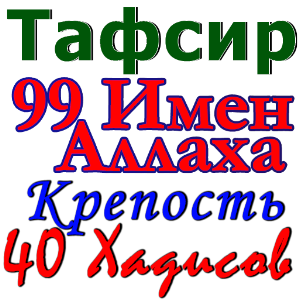 Коран Тафсир на русском языке 1.39