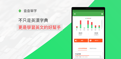 查查单字 最快速查单字的英汉字典 看新闻学英文 每日单字学习和复习 Google Play 上的应用