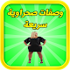 Download وصفات صحراوية سريعة بدون انترنت For PC Windows and Mac