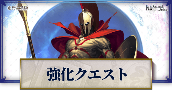 Fgo 強化クエスト攻略まとめ Fgo攻略wiki 神ゲー攻略