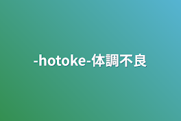 -hotoke-体調不良