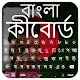 Download Bangla Keyboard For PC Windows and Mac 1.3