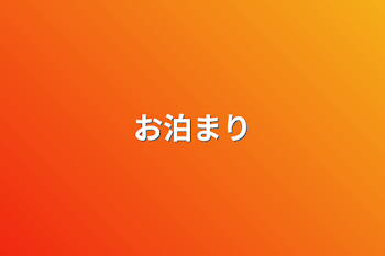 「お泊まり」のメインビジュアル