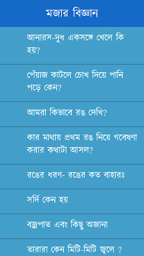 মজার বিজ্ঞান