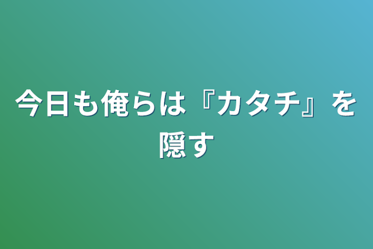 「今日も俺らは『カタチ』を隠す」のメインビジュアル