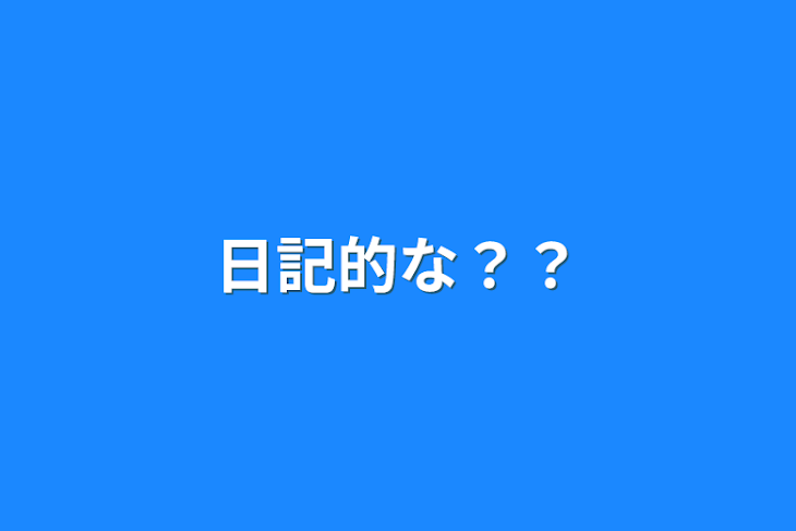 「日記的な？？」のメインビジュアル