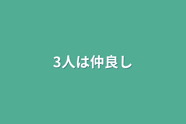 「3人は仲良し」のメインビジュアル