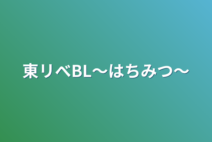 「東リべBL〜はちみつ〜」のメインビジュアル