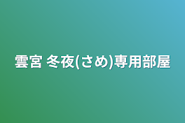 雲宮 冬夜(さめ)専用部屋