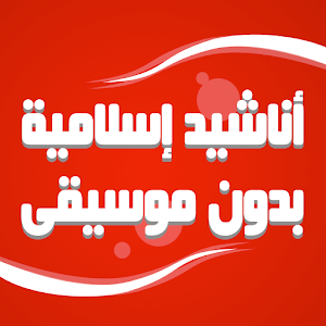 Islamic songs without music.apk 1.0