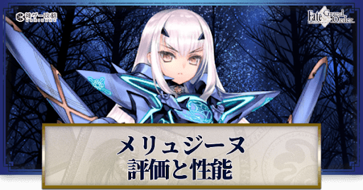 FGO】メリュジーヌの性能と評価 - 神ゲー攻略 FGO】メリュジーヌの性能と評価 - 神ゲー攻略