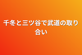 千冬と三ツ谷で武道の取り合い