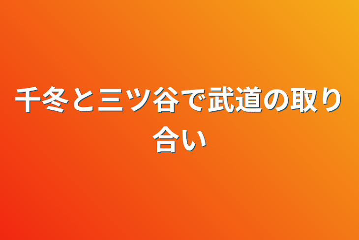 「千冬と三ツ谷で武道の取り合い」のメインビジュアル