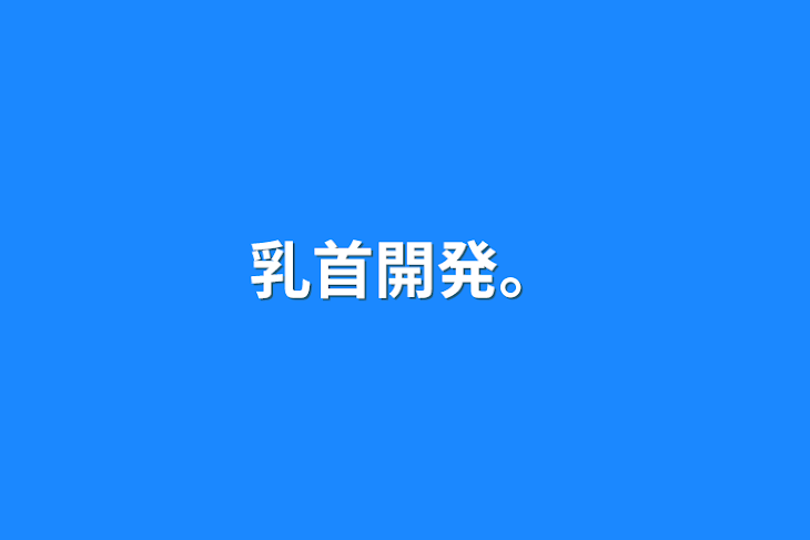 「乳首開発。」のメインビジュアル