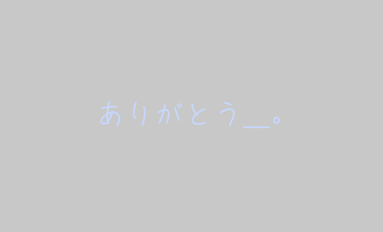 「あ り が と う ＿ ｡」のメインビジュアル