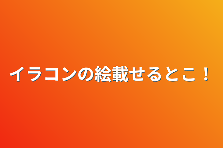 「イラコンの絵載せるとこ！」のメインビジュアル