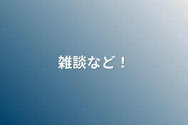 雑談など！