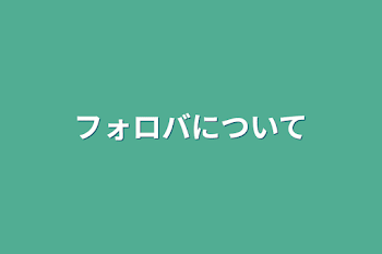 「フォロバについて」のメインビジュアル