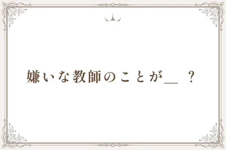 「嫌いな教師のことが＿ ？」のメインビジュアル