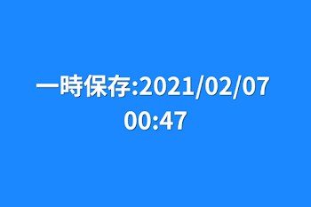 一時保存:2021/02/07 00:47