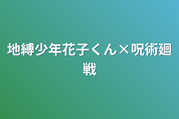 「地縛少年花子くん×呪術廻戦」のメインビジュアル