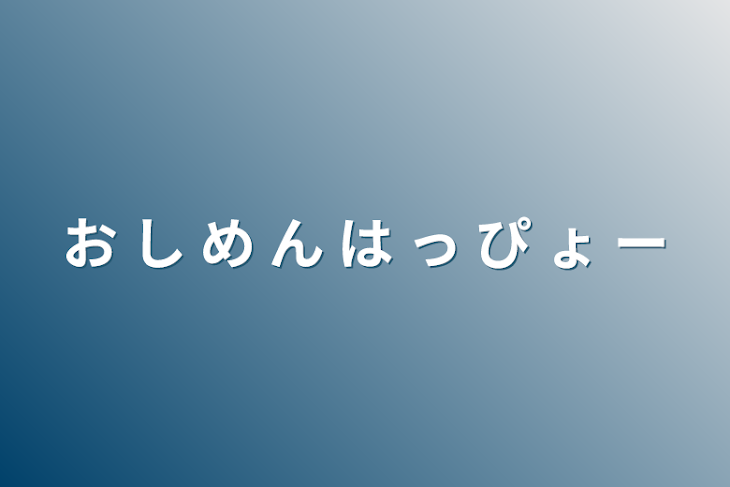 「お  し  め  ん  は  っ  ぴ  ょ  ー」のメインビジュアル