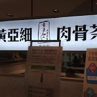 黃亞細肉骨茶(南西店)