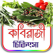 تحميل   কবিরাজী চিকিৎসা APK 