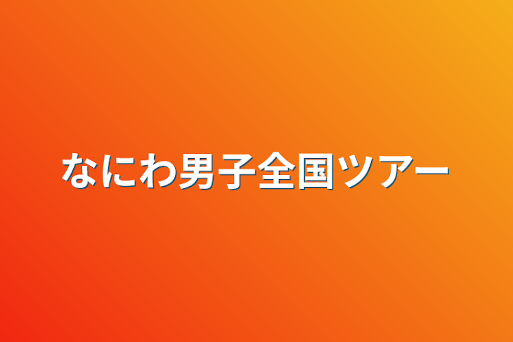 「なにわ男子全国ツアー」のメインビジュアル