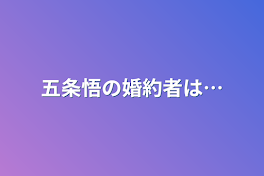 五条悟の婚約者は…