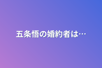 五条悟の婚約者は…