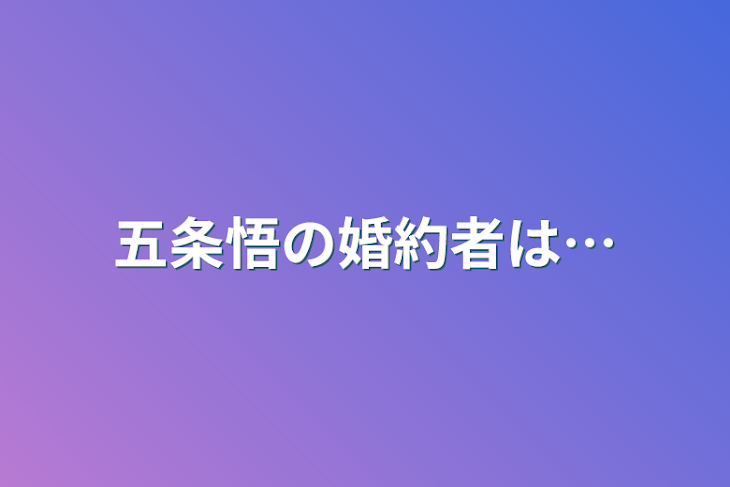 「五条悟の婚約者は…」のメインビジュアル