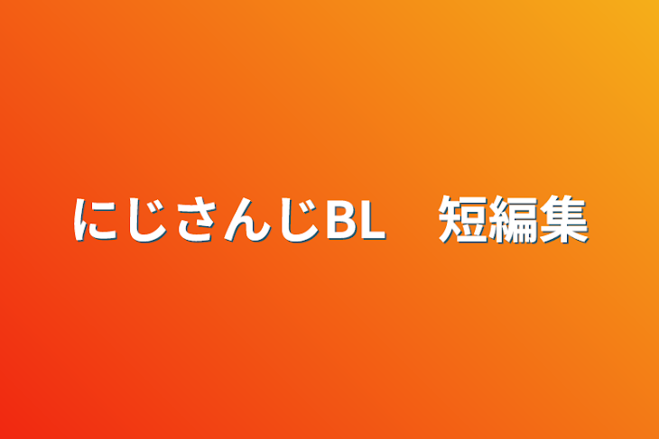 「にじさんじBL　短編集」のメインビジュアル