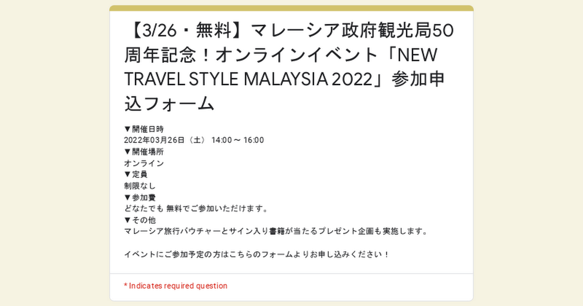 3 26 無料 マレーシア政府観光局50周年記念 オンラインイベント New Travel Style Malaysia 22 参加申込フォーム