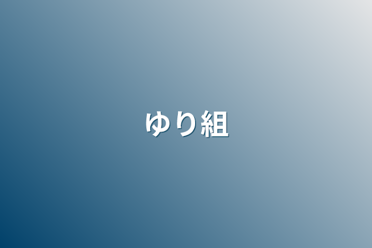 「ゆり組」のメインビジュアル