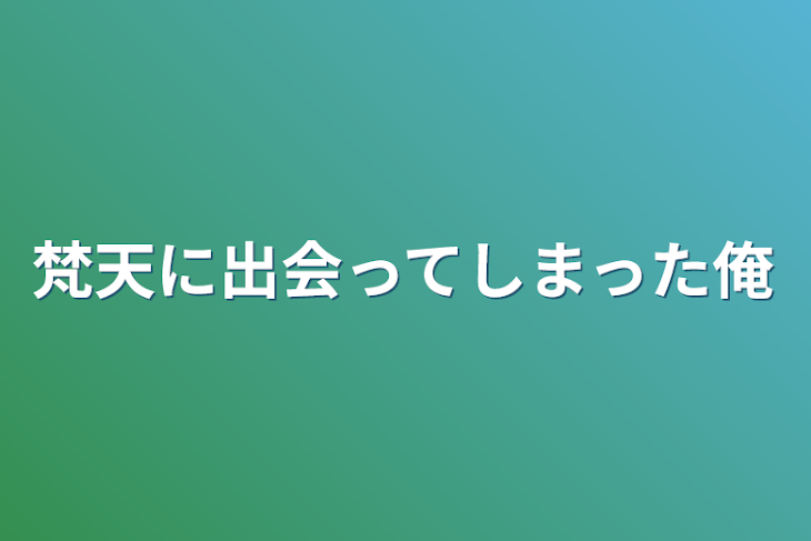 「梵天に出会ってしまった俺」のメインビジュアル