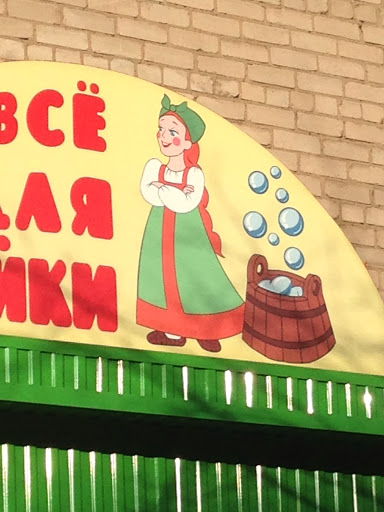 Все Для Хозяйки