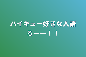 ハイキュー好きな人語ろーー！！