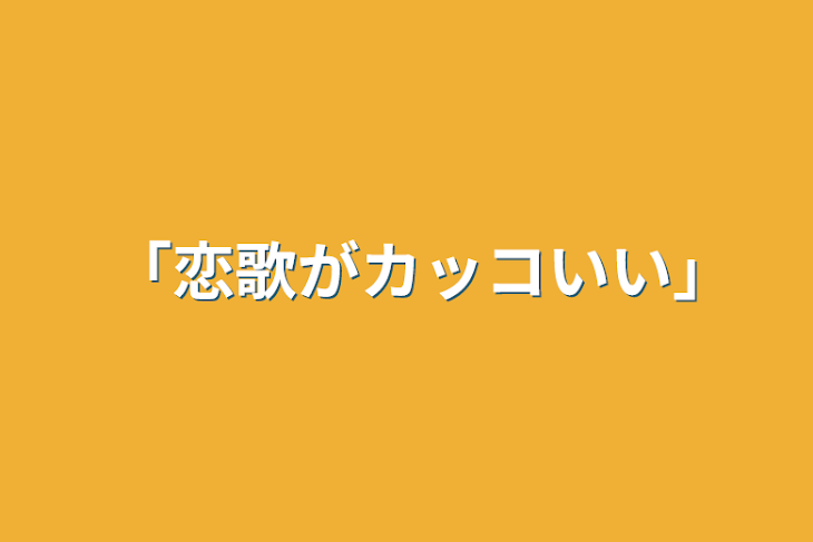 「「恋歌がカッコいい｣」のメインビジュアル