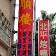 富順樓餐廳(北投店)