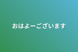 おはよーございます