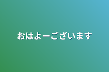 おはよーございます