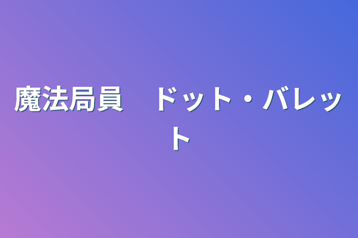 「魔法局員　ドット・バレット」のメインビジュアル