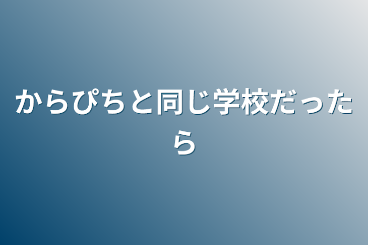 「からぴちと同じ学校だったら」のメインビジュアル