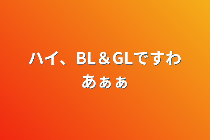 「ハイ、BL＆GLですわあぁぁ」のメインビジュアル