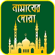 Download নামাযের সূরা ও দোয়া - Namazer sura in Bangla For PC Windows and Mac 1.1