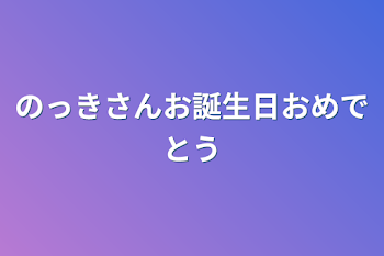 「のっきさんお誕生日おめでとう」のメインビジュアル