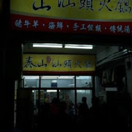 泰山汕頭火鍋(興中店)