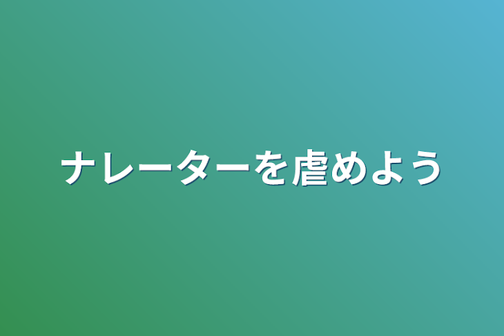 「ナレーターを虐めよう」のメインビジュアル